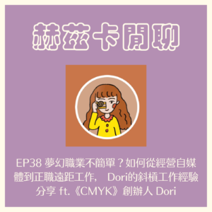 【赫茲卡閒聊】夢幻職業不簡單？如何同時經營自媒體與遠距工作， Dori的斜槓工作經驗分享 ft.《CMYK》創辦人 Dori