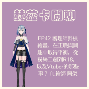 【赫茲卡閒聊】EP42 護理師斜槓繪畫，在正職與興趣中取得平衡，從粉絲二創到R18，以及Vtuber的那些事？ ft.繪師 阿榮