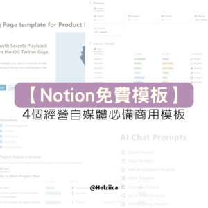 【Notion免費模板】4個經營自媒體必備商用模板