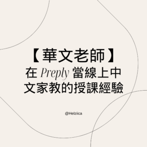 在 Preply 當線上中文家教的授課經驗|【華文老師】
