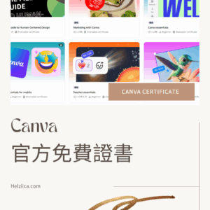 在履歷內添加 Canva 官方提供的免費課程證照【免費證書分享】
